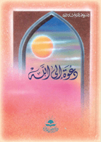 دعوة الى الله