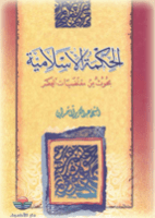 الحكمة الاسلامية