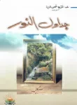 ديوان جداول النور
