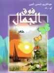 ديوان فوق الجمال