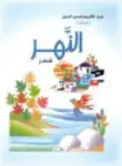 ديوان النهر