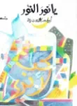ديوان يا نور النور